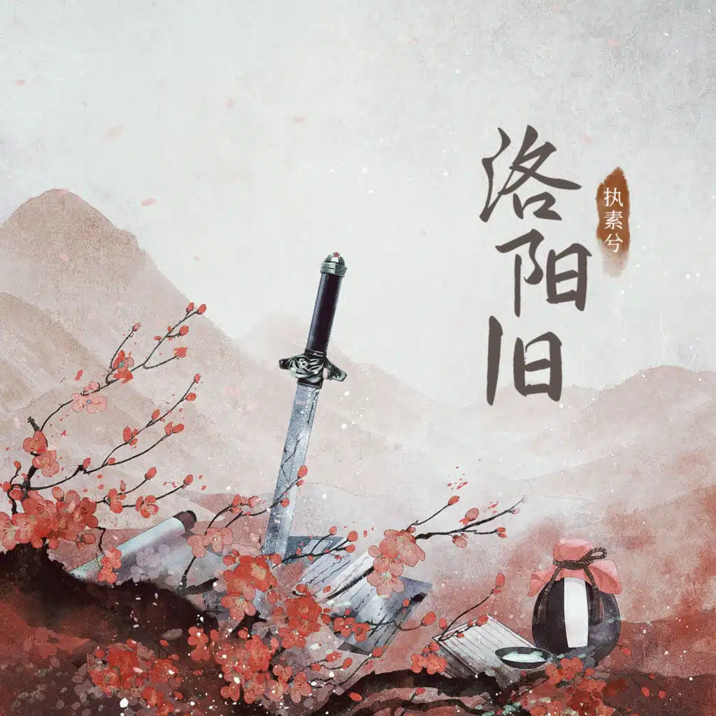 洛阳旧 (——有声小说《花探柳月吟》主题曲)