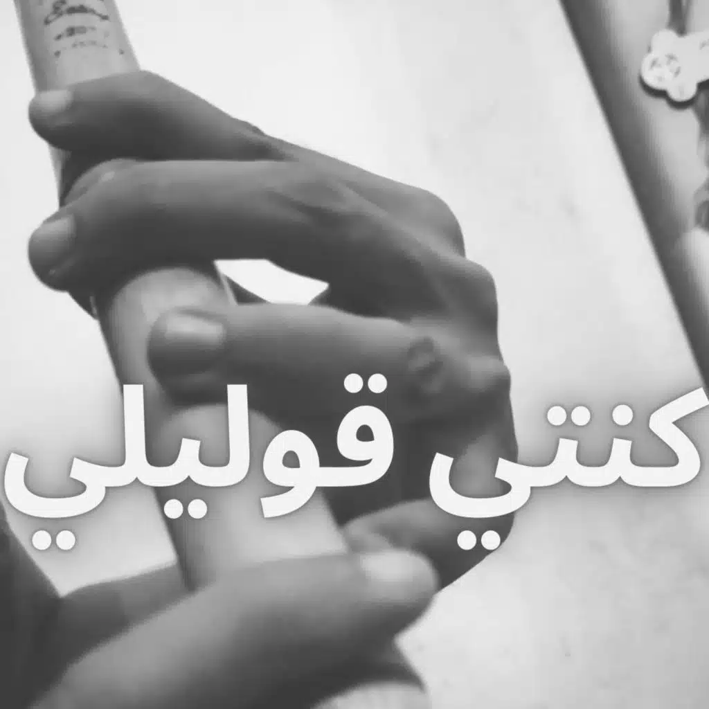 كنتي قوليلي انك نويه في يوم تسيبيني