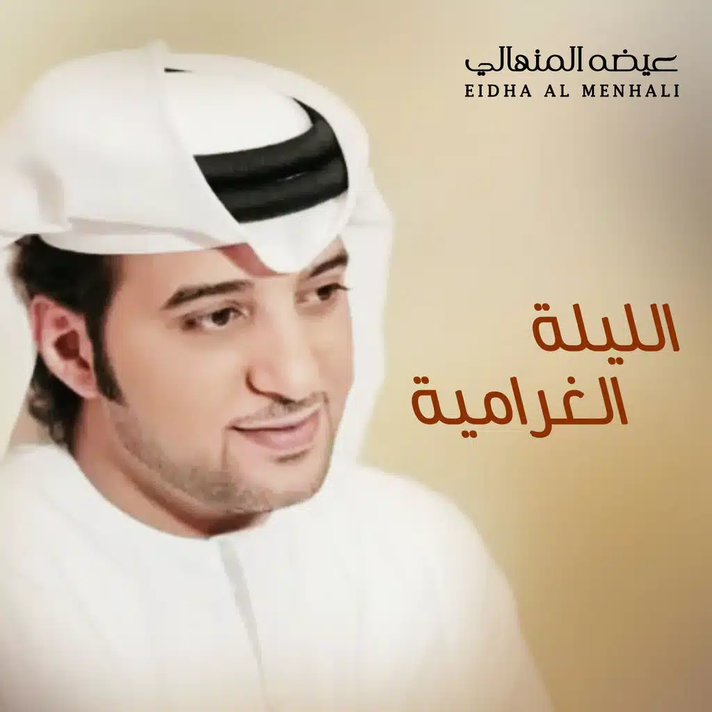 الليلة الغرامية