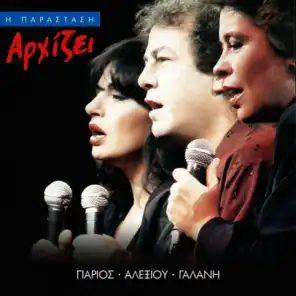 I Parastasi Arhizi (Live)
