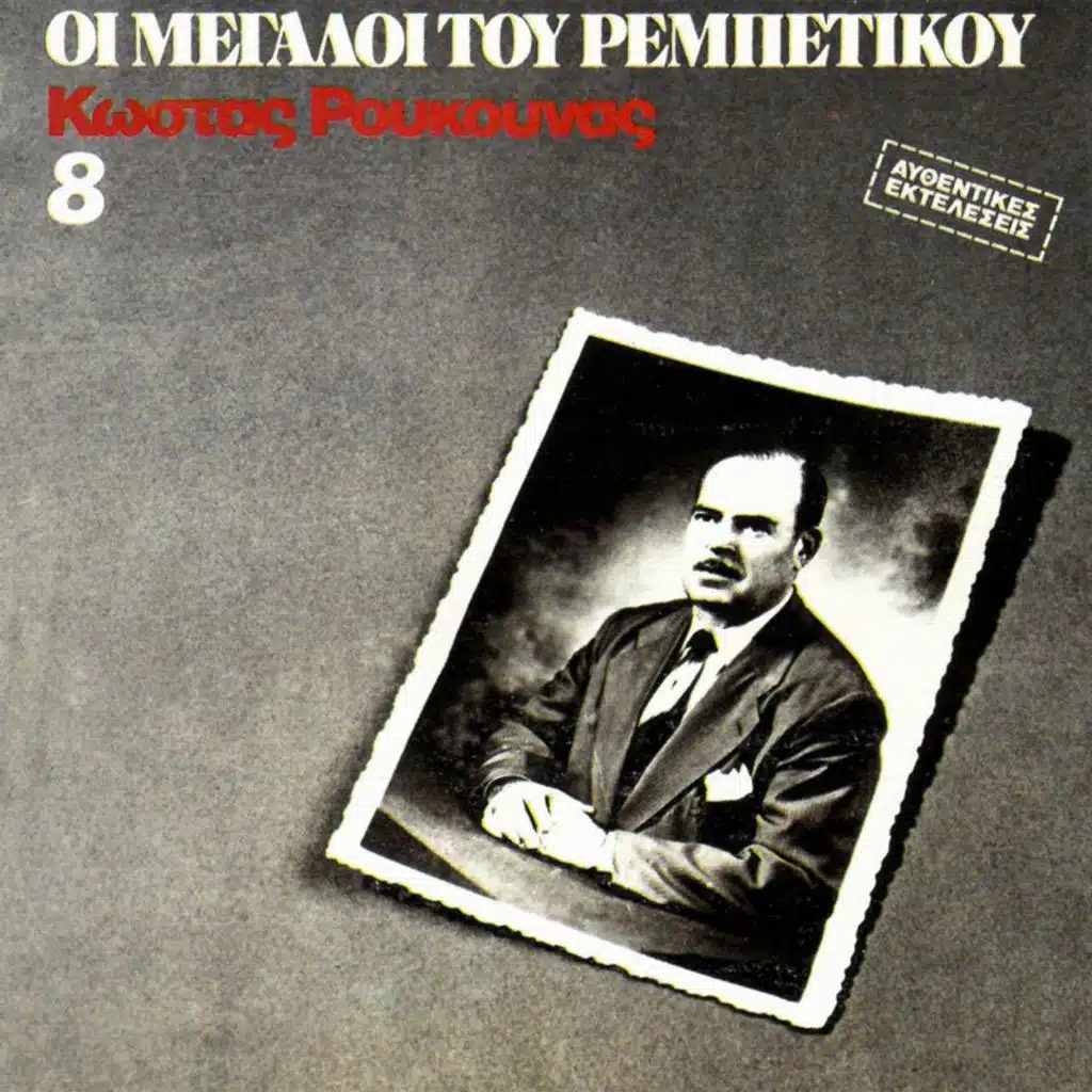 I Megali Tou Rebetikou (Vol. 8)