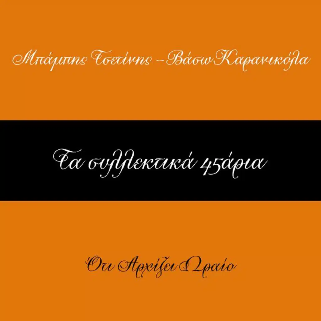 Ta Sillektika 45aria (Vol. 17)