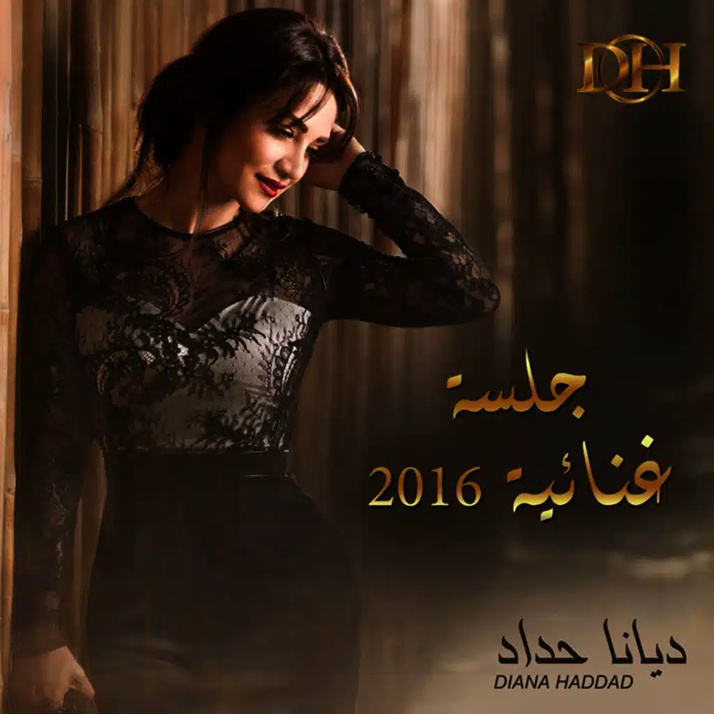 جلسة غنائية 2016