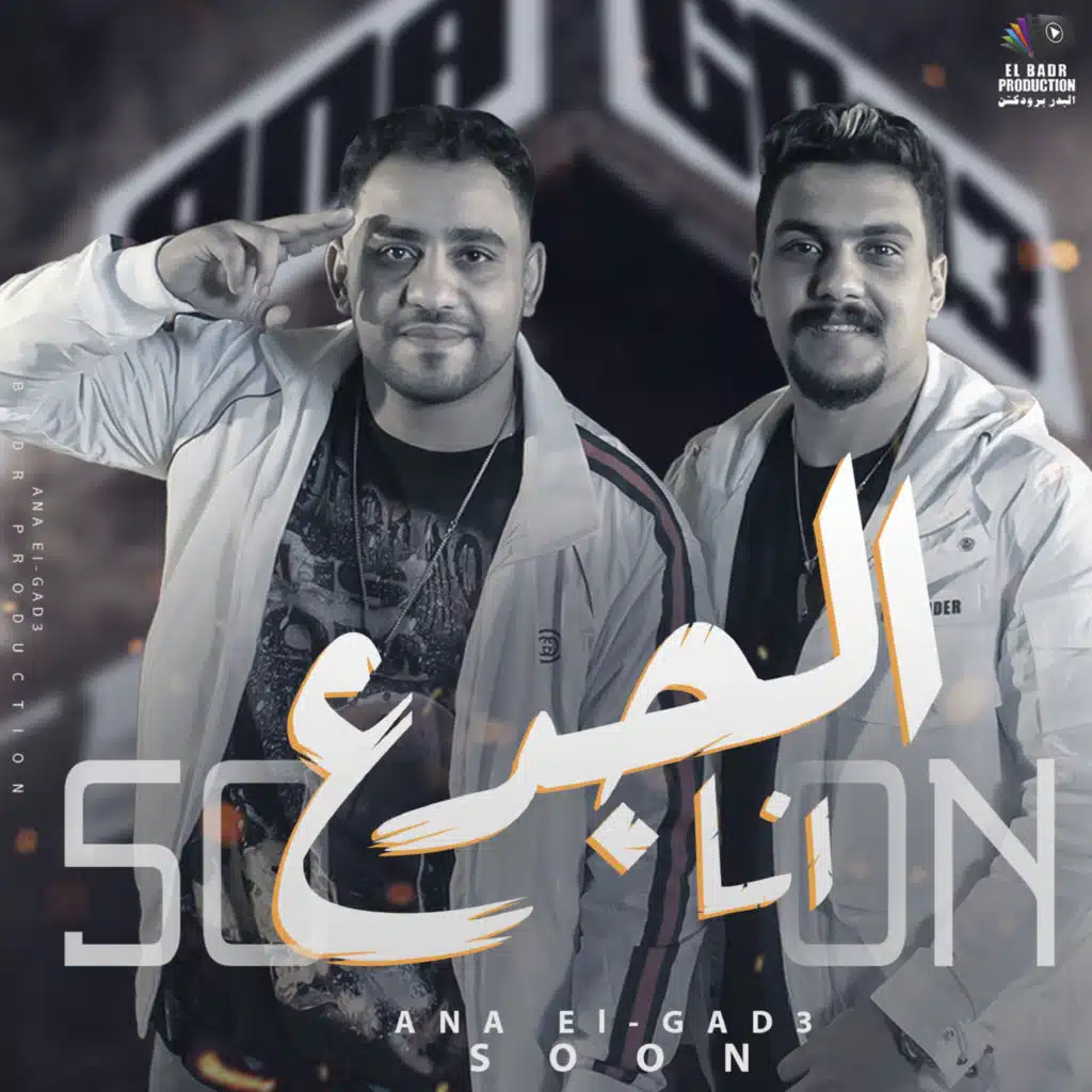 انا الجدع (feat. خالد صابر)