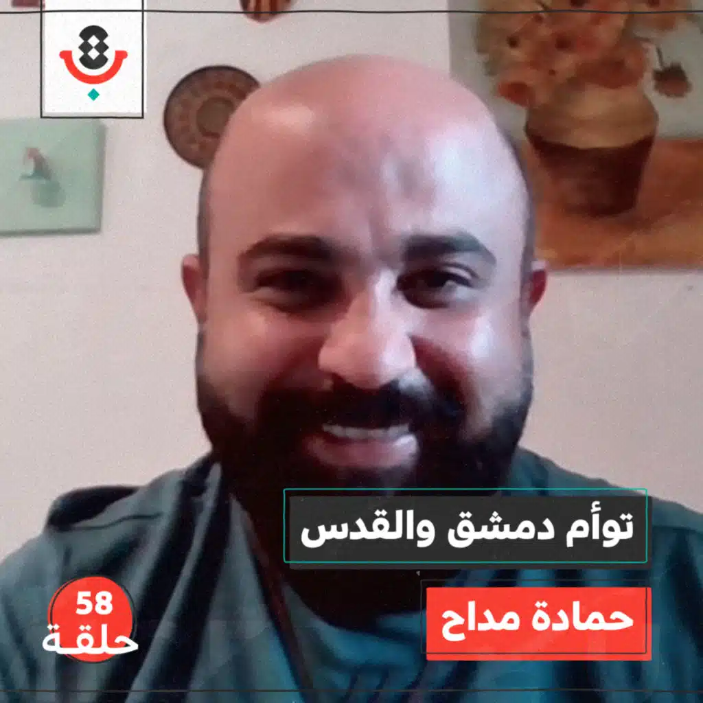 توأم  دمشق والقدس مع حمادة مداح | بودكاست تقارب | #58