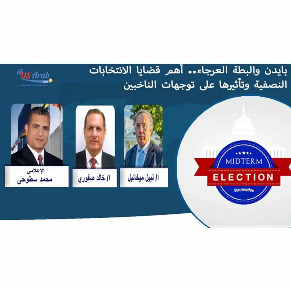 بايدن والبطة العرجاء.. أهم قضايا الانتخابات النصفية وتأثيرها على توجهات الناخبين