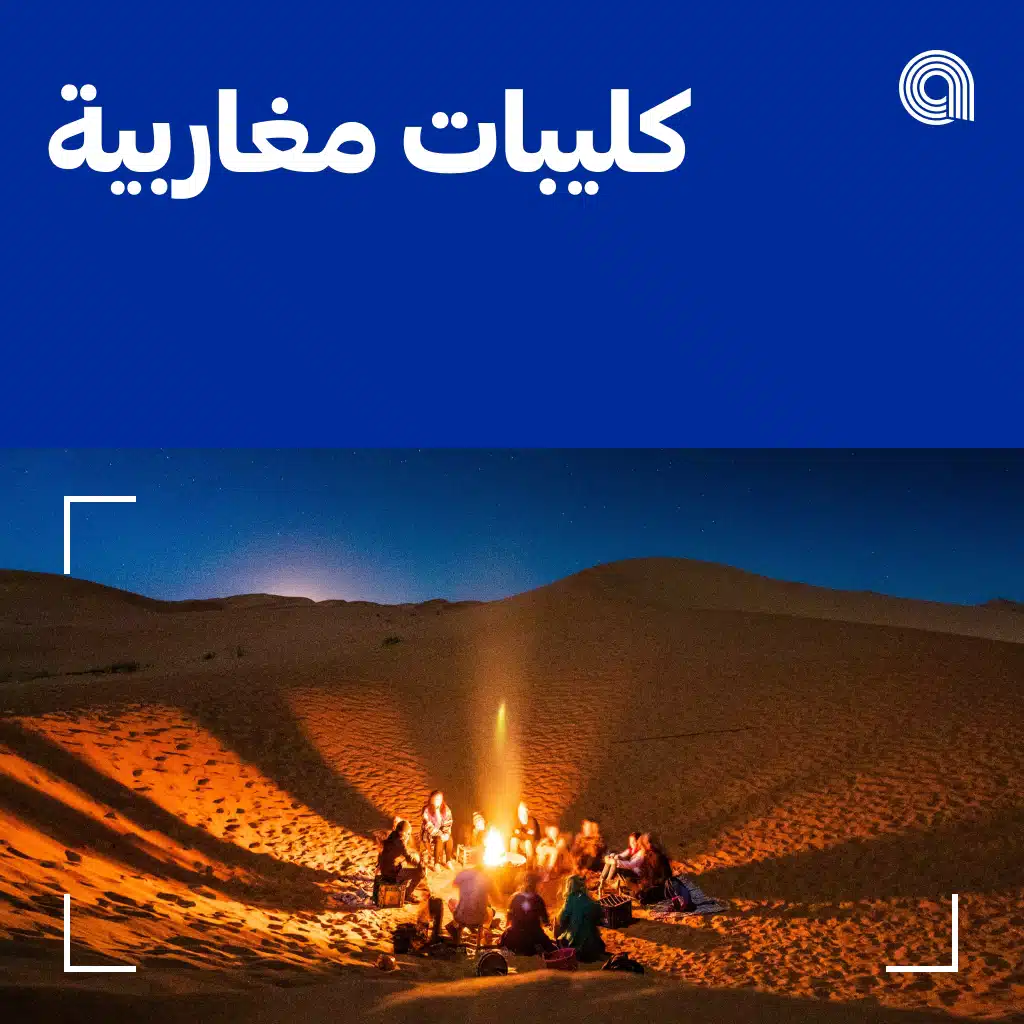 كليبات مغاربية