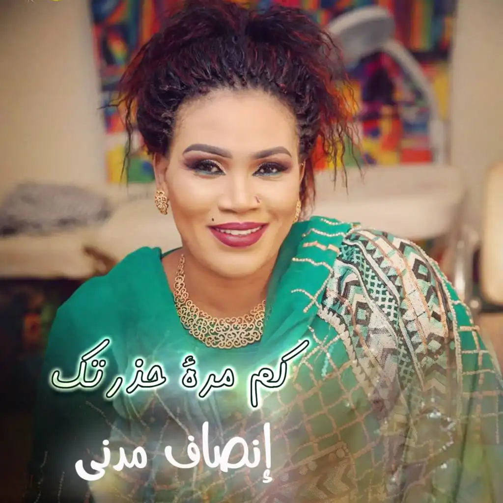 كم مرة حذرتك