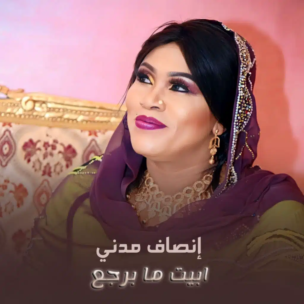 أبيت مابرجع