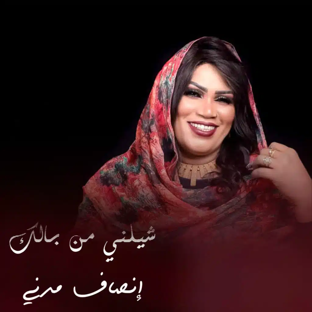 شيلني من بالك