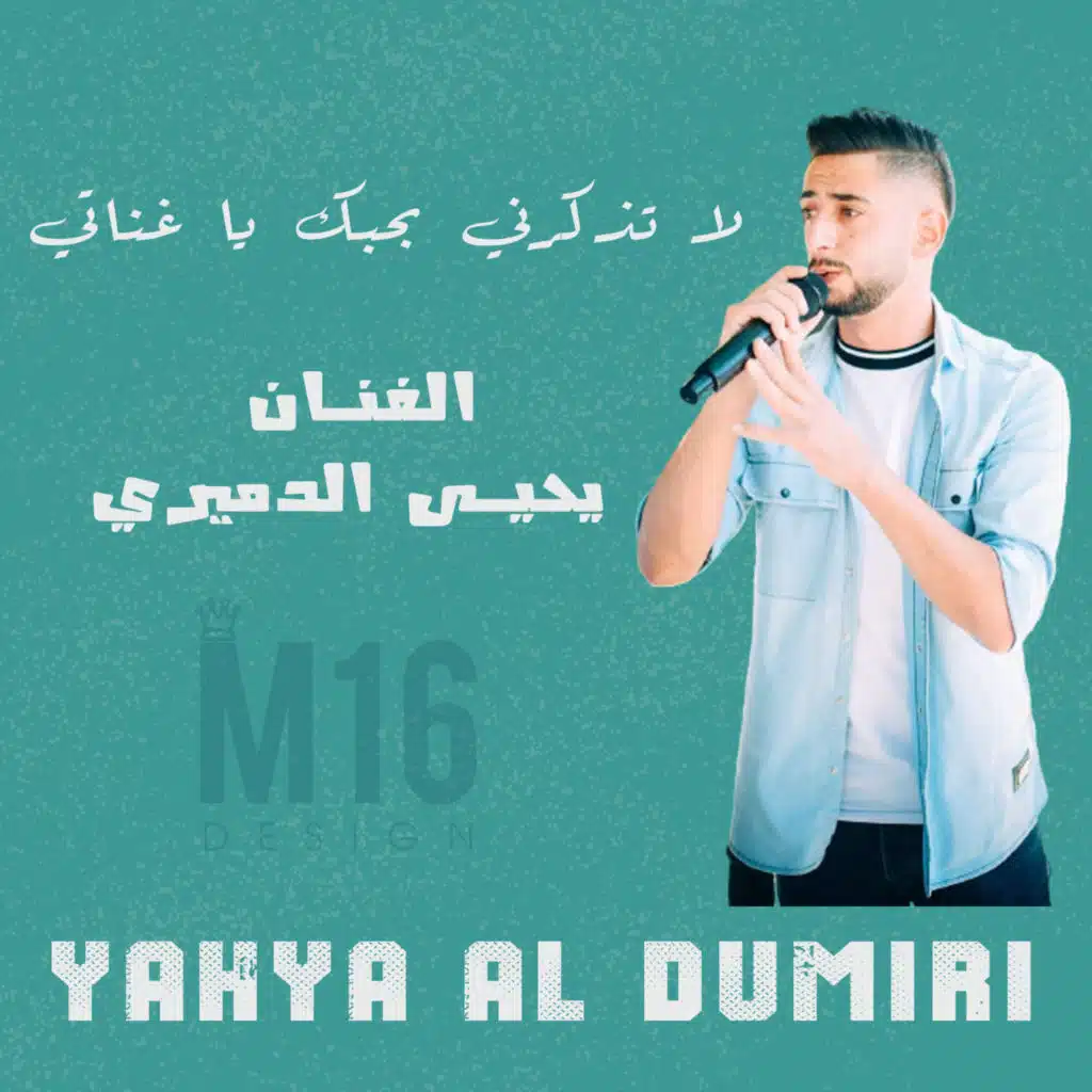 لا تذكرني بحبك يا غناتي