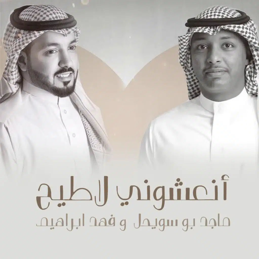 أنعشوني لاطيح