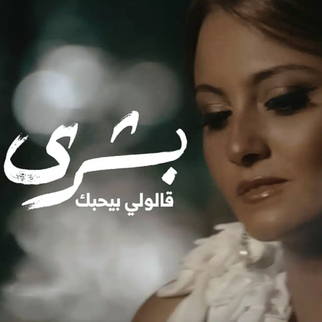 قالولي بيحبك