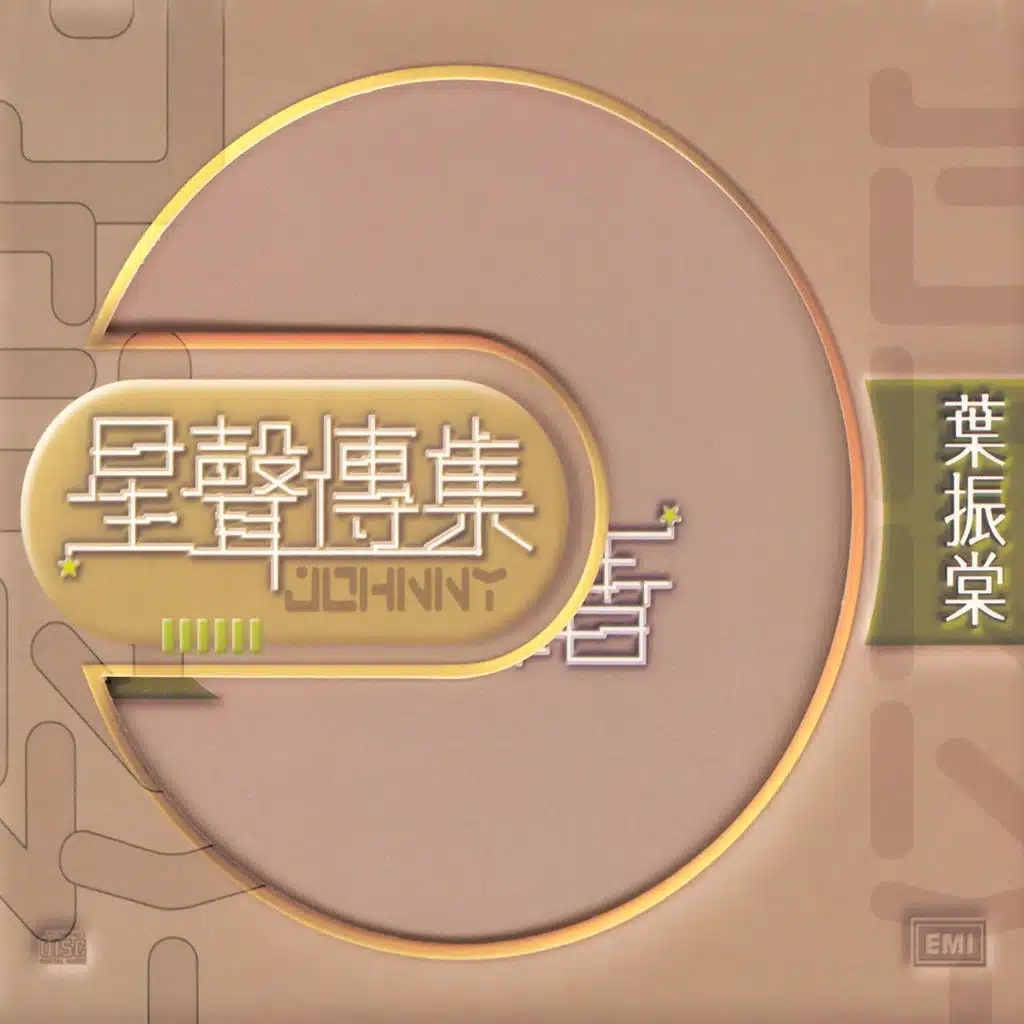 EMI Xing Xing Chuan Ji Zi Johnny Ip