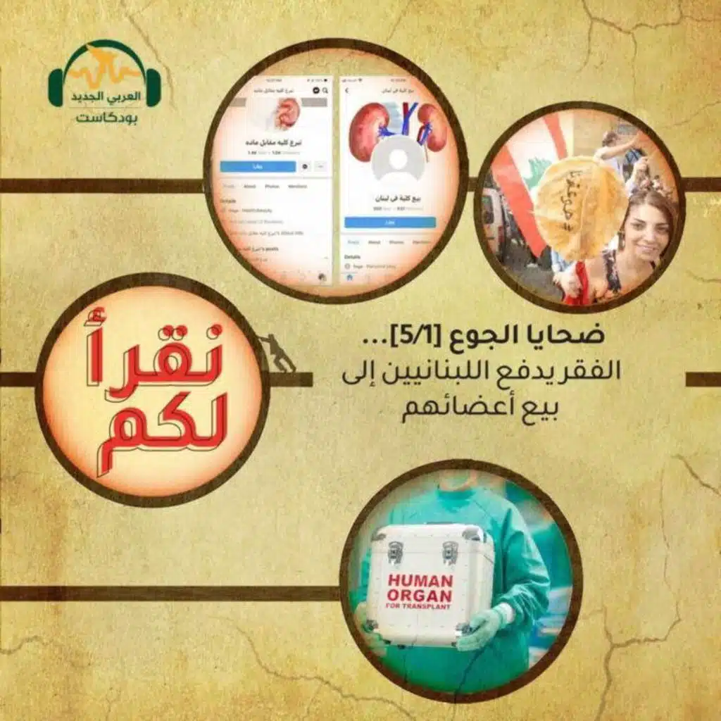 ضحايا الجوع [1/5]... الفقر يدفع اللبنانيين إلى بيع أعضائهم