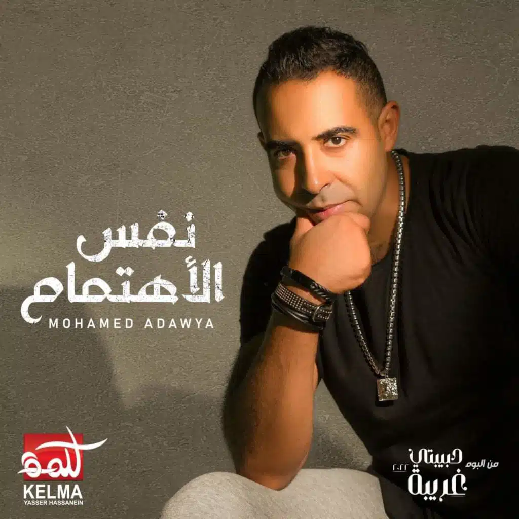 نفس الاهتمام