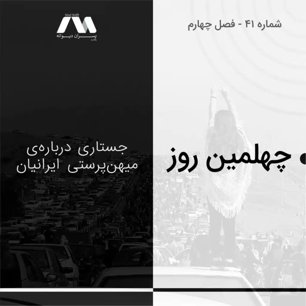 شماره ۴۱ | چهلمین روز