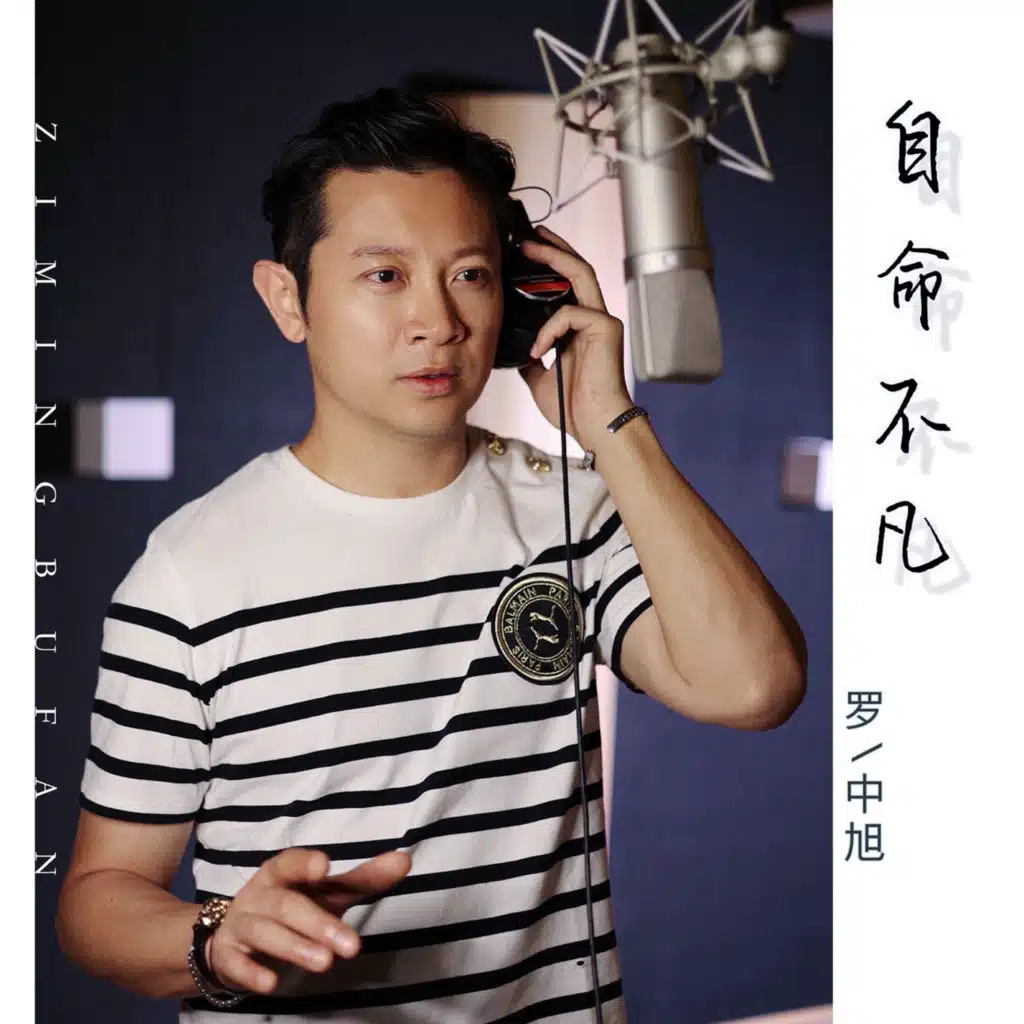 自命不凡 (伴奏)