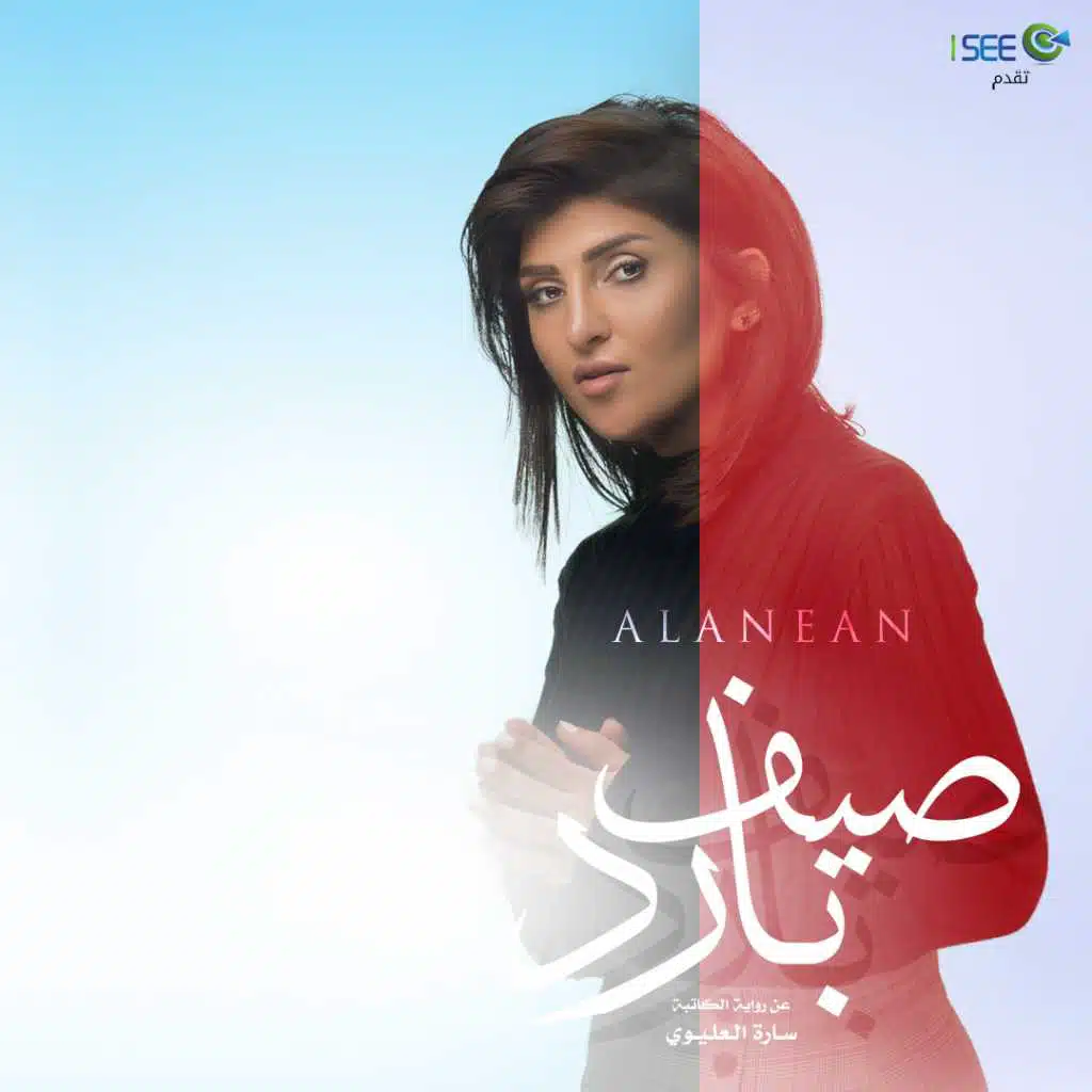 أغنية مسلسل صيف بارد