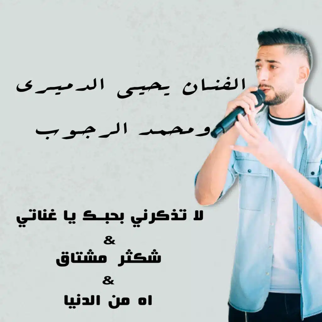 لا تذكرني بحبك يا غناتي & شكثر مشتاق & اه من الدنيا