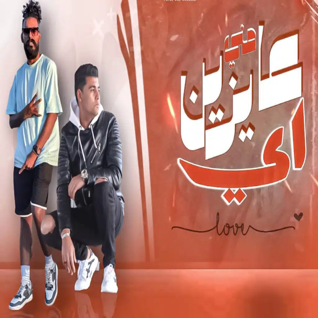 عايزين منى ايه (feat. Youssef Joe)