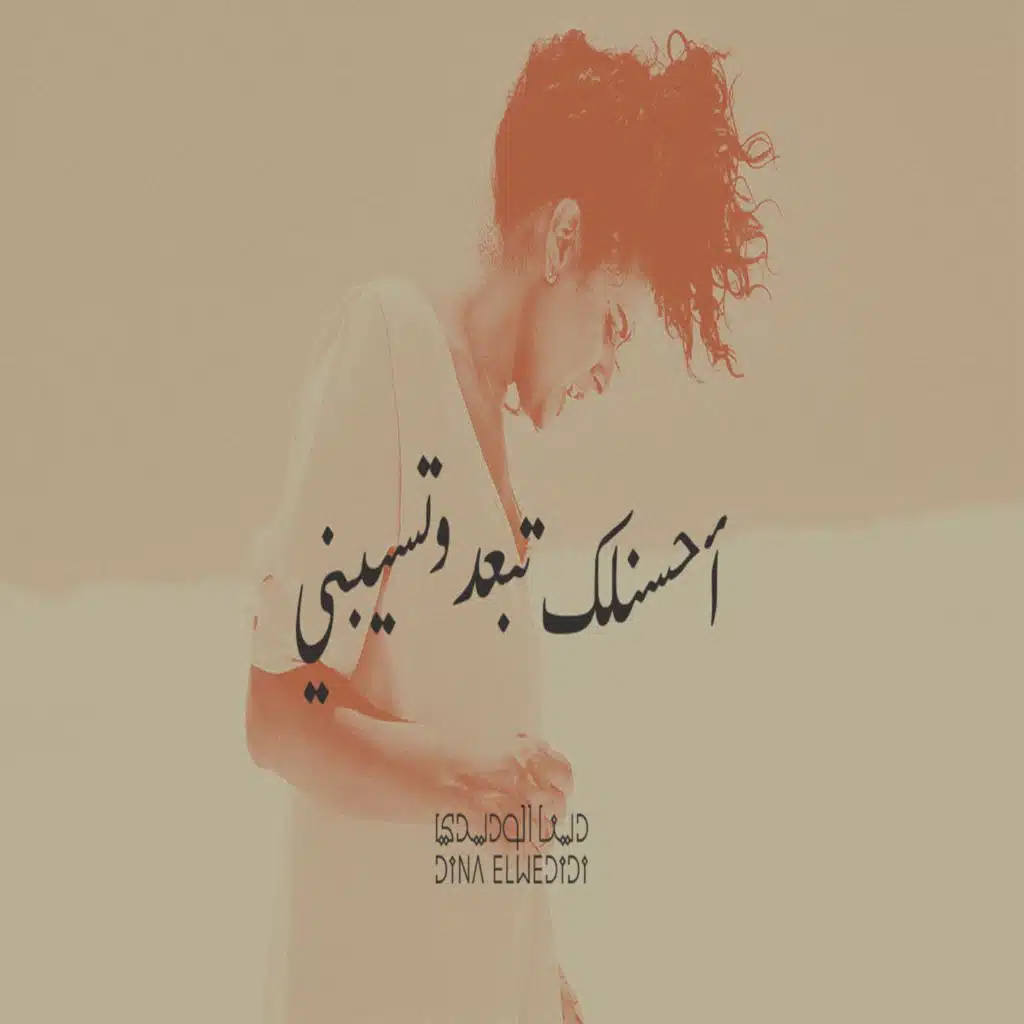 أحسنلك تبعد و تسيبي (لايف)