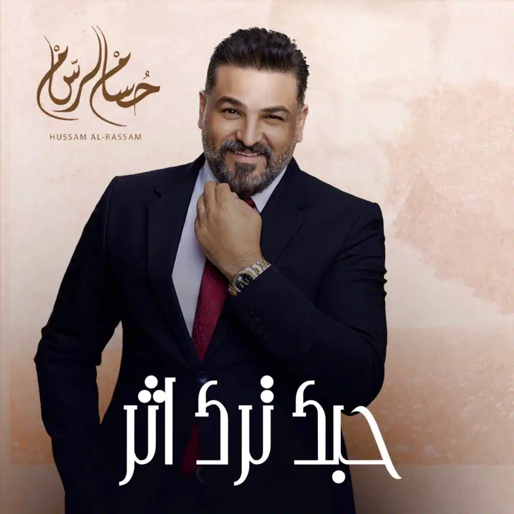 حبك ترك اثر