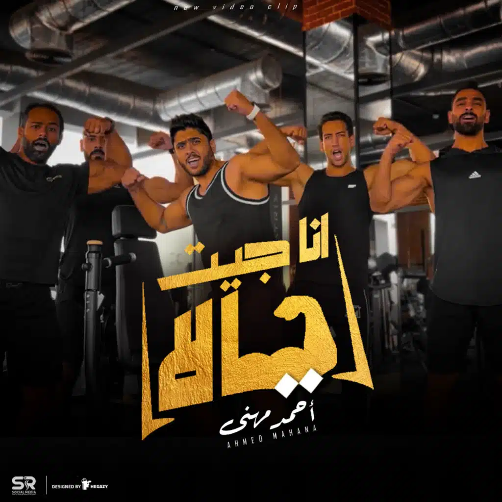 أنا جيت يالا