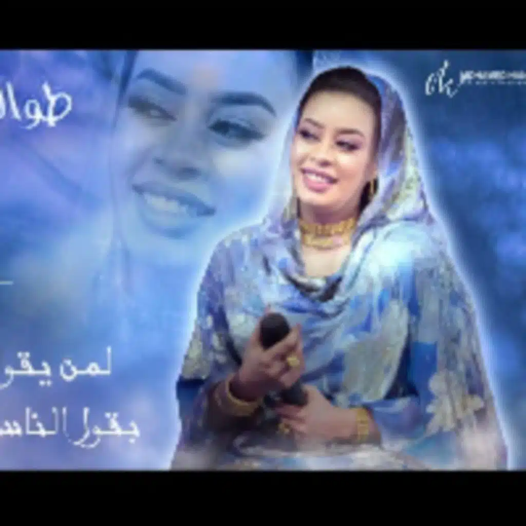 طوالي بعاين ليك