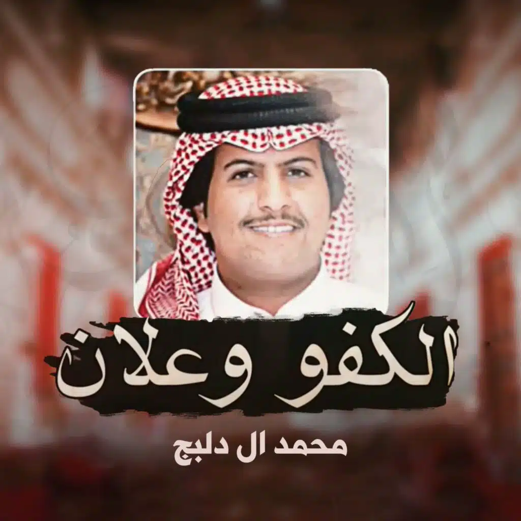 الكفو وعلان