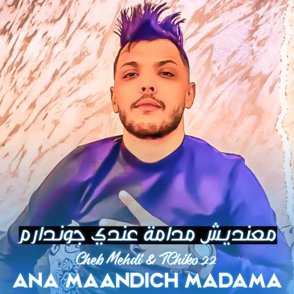 أنا معنديش مدامة عندي جوندارم