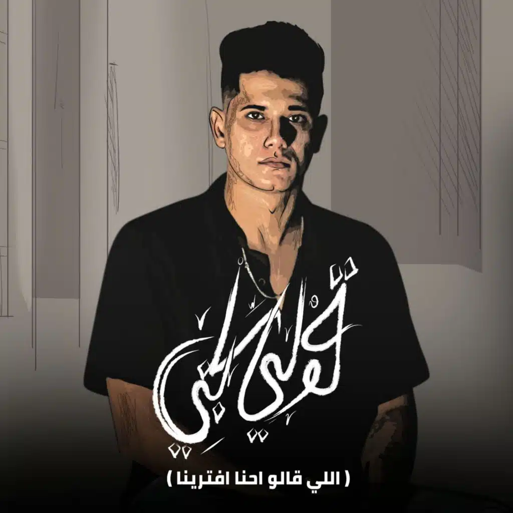 قولي سابني  ( اللي قالو احنا افترينا )