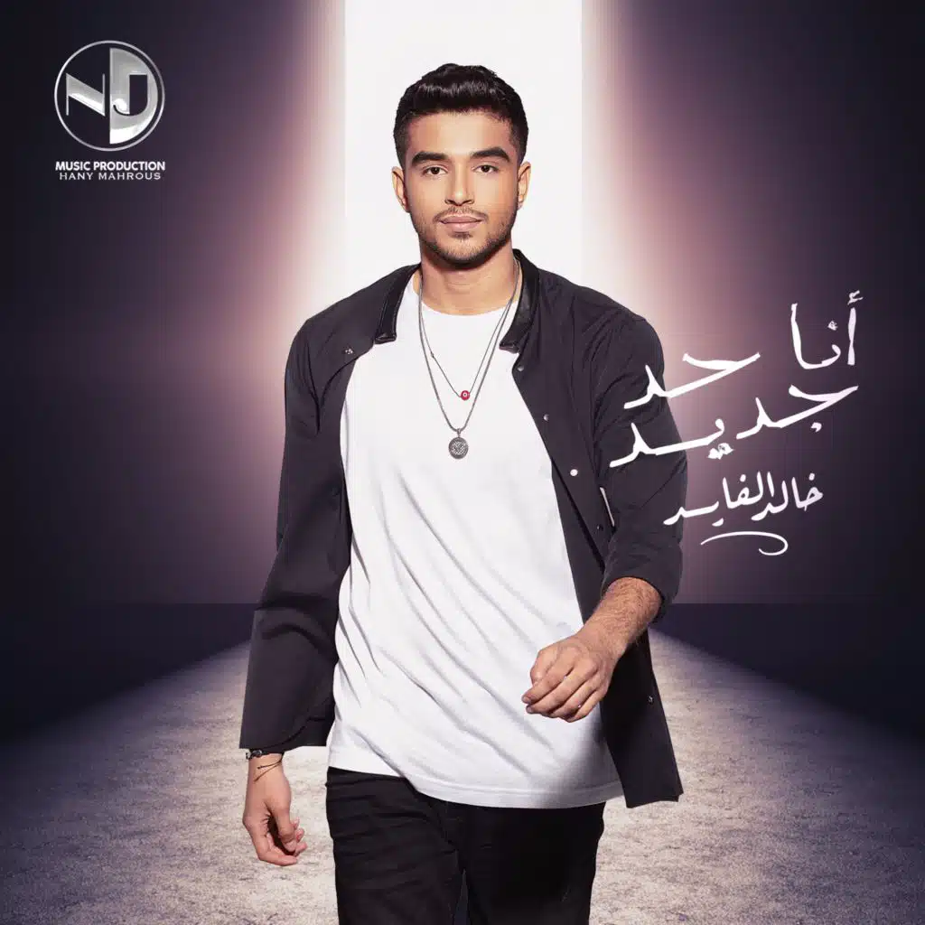 أنا حد جديد