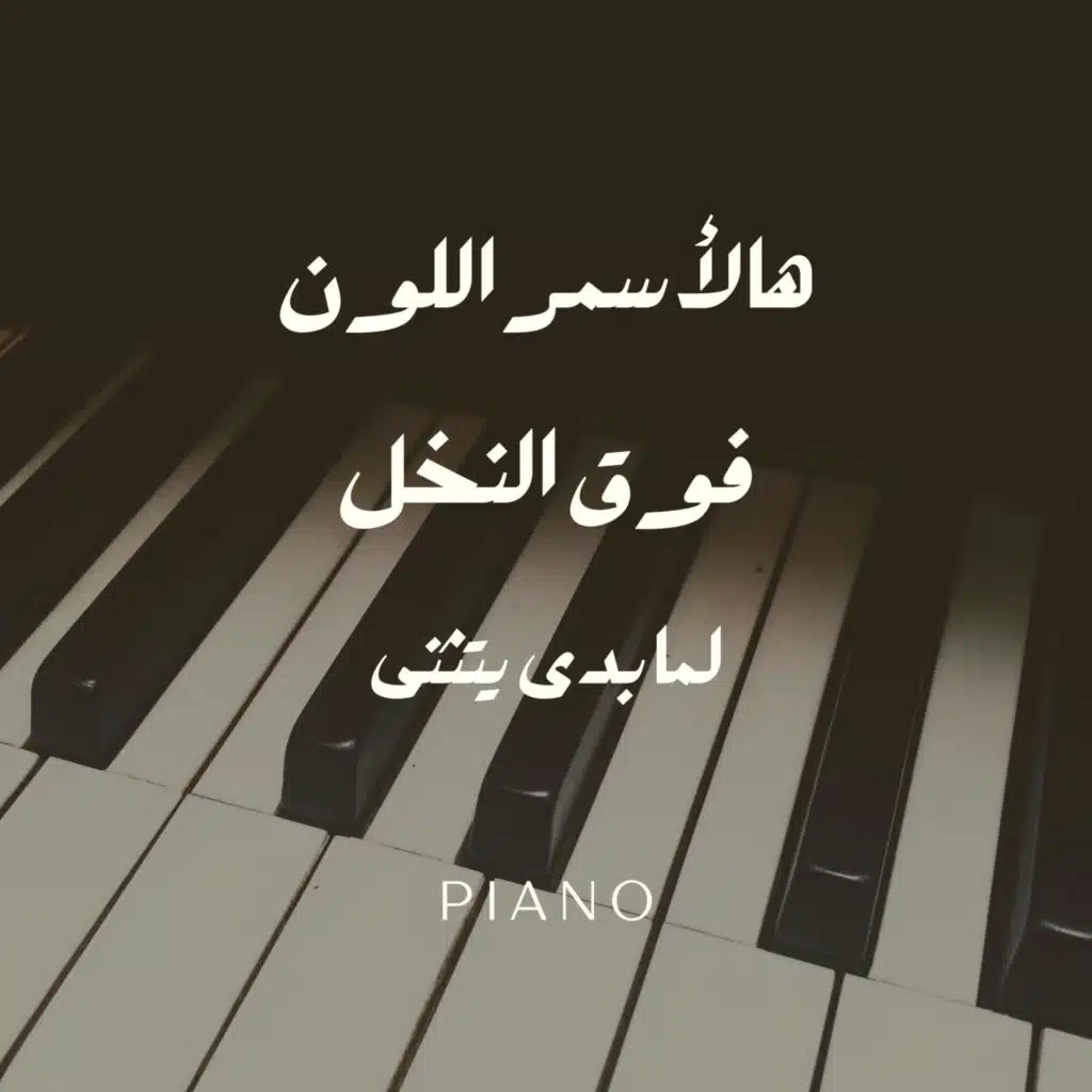 هالأسمر اللون - فوق النخل - لما بدى يتثنى (بيانو)