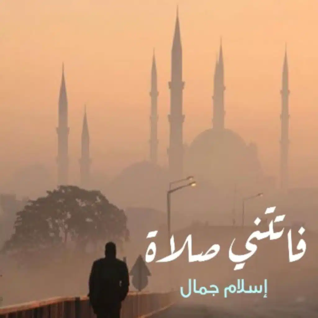 صلاة السُّنة والصحة العامة للجسد