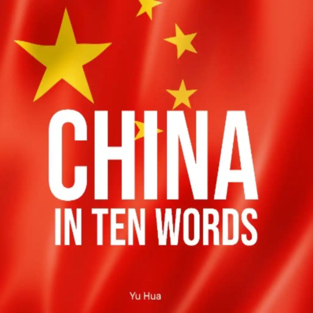 الصين في عشر كلمات