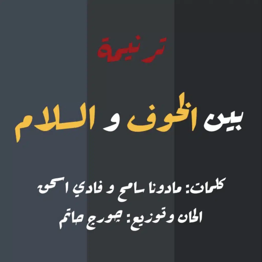 بين الخوف و السلام