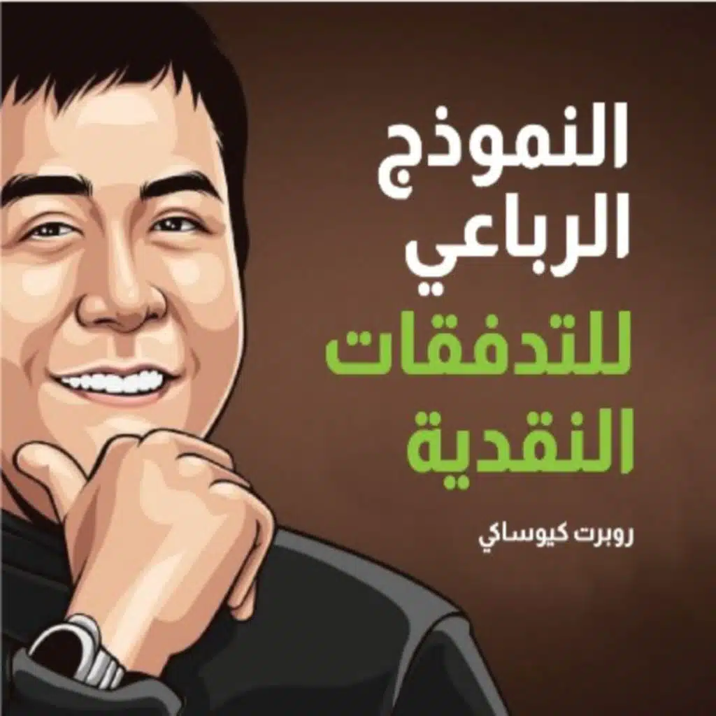 كيف تحقّق الثّراء؟ (كن – افعل – امتلك)