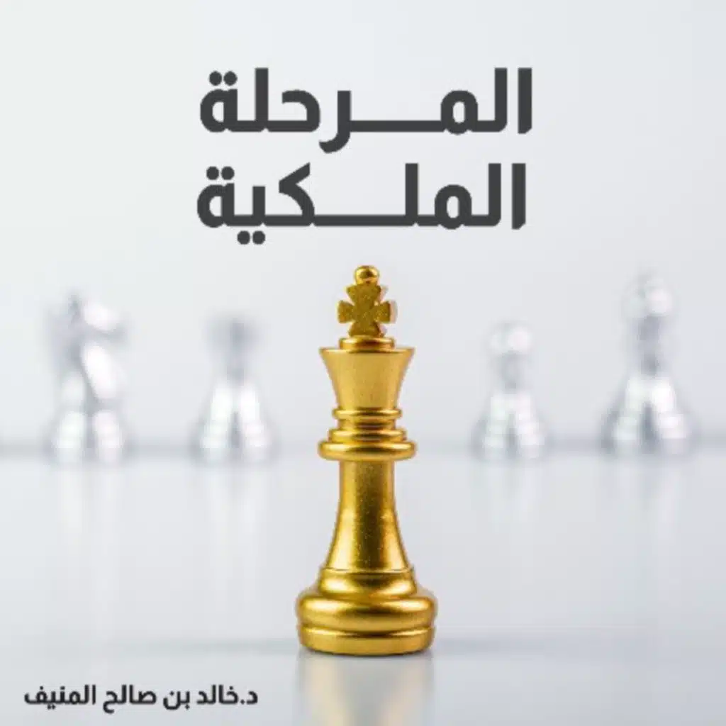 المرحلة الملكية