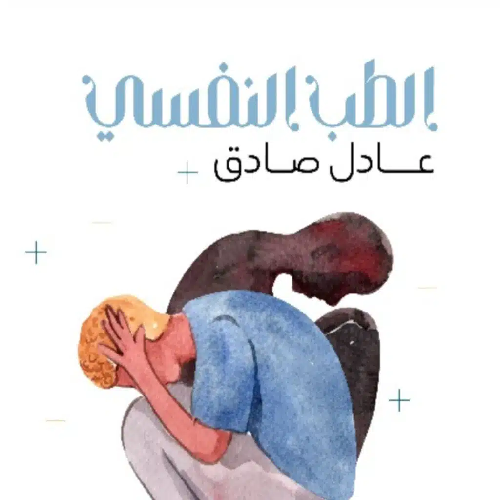 يصنّف الطّبّ النّفسيّ الأمراض إلى نفسيةٍ وعقليةٍ