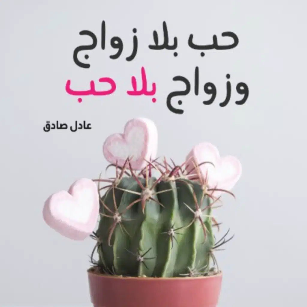 العطاء هو أساس الحبّ والموازنة ما بين كفّتيّ الرّومانسية والواقعية هو السّبيل لحياةٍ زوجيةٍ سعيدةٍ