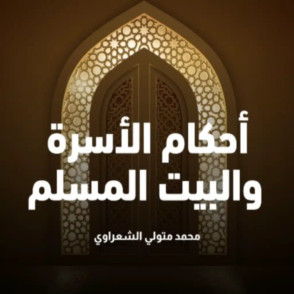 أحكام الأسرة والبيت المسلم