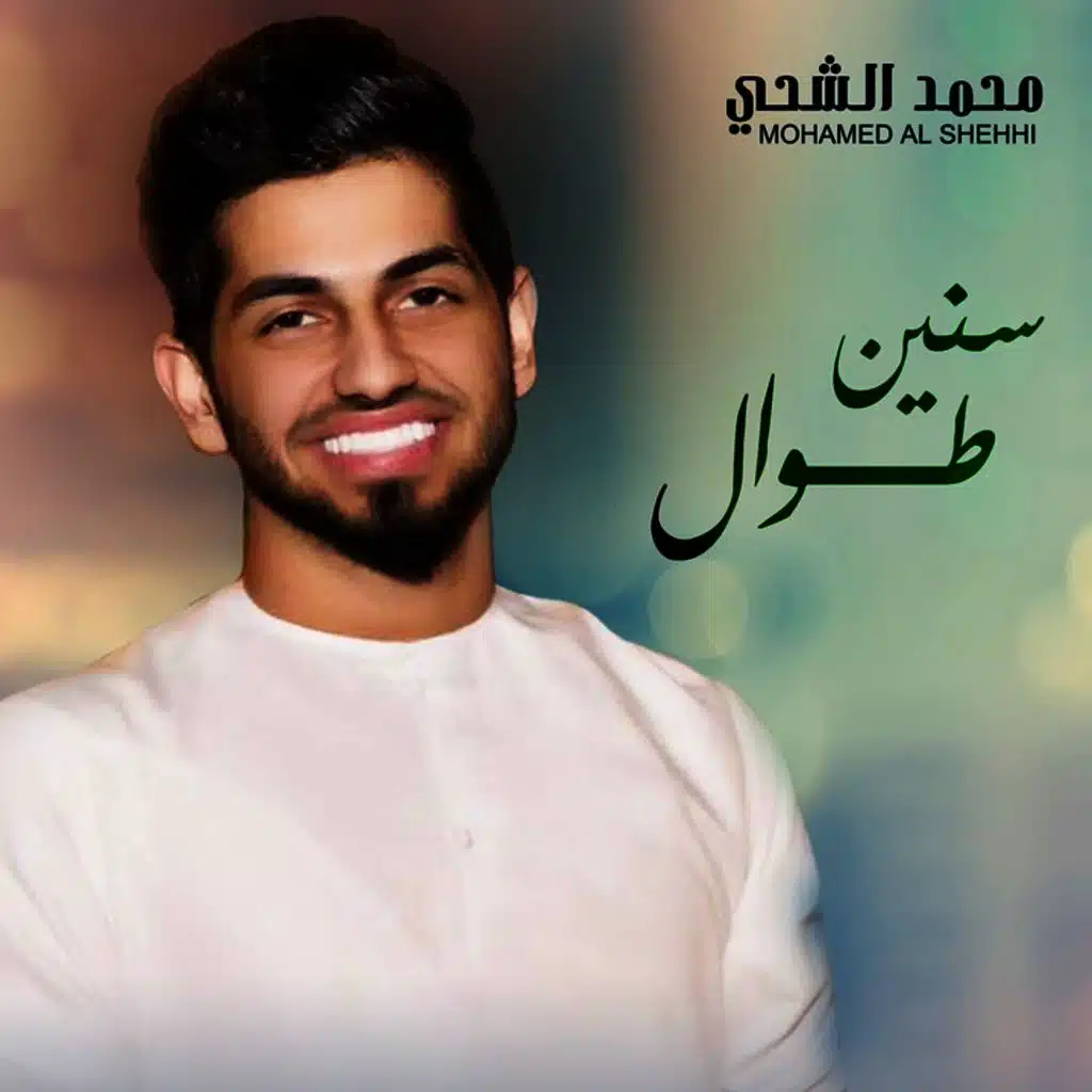 سنين طوال