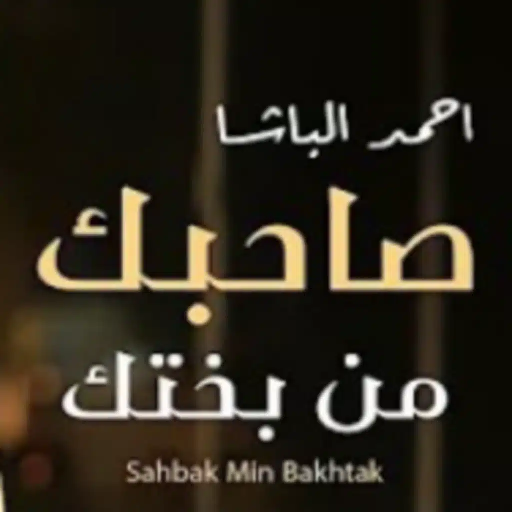 صاحبك من بختك