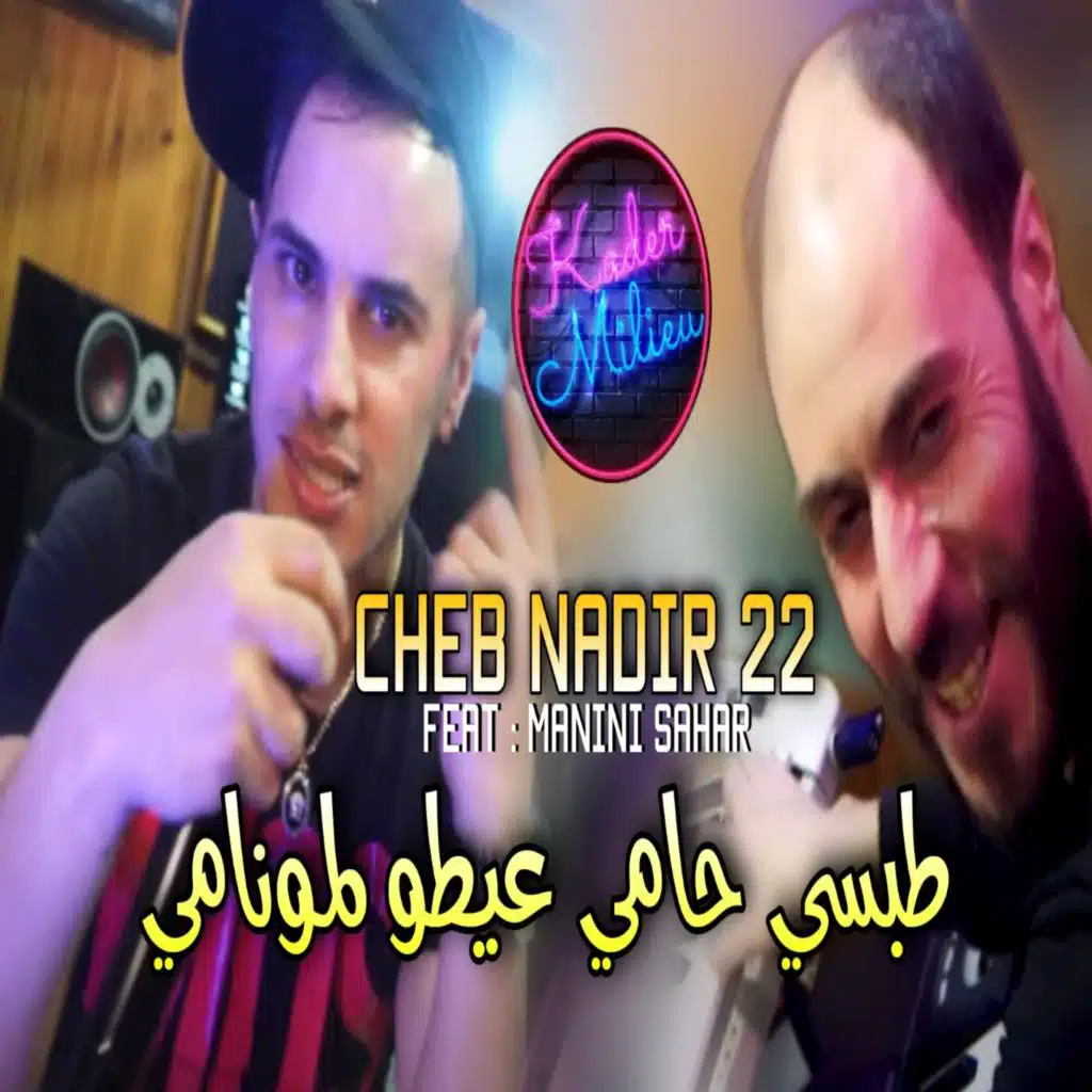 طبسي حامي عيطو لمونامي