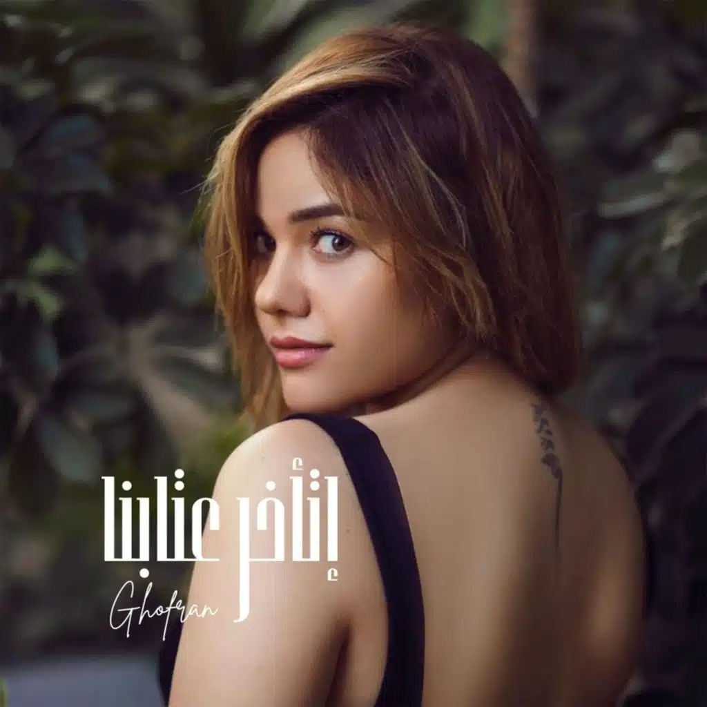 اتأخر عتابنا