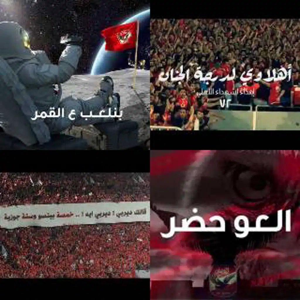 Ahly songs