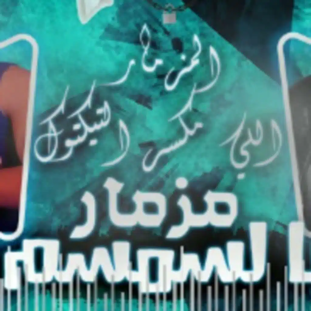 مزمار بالسمسم