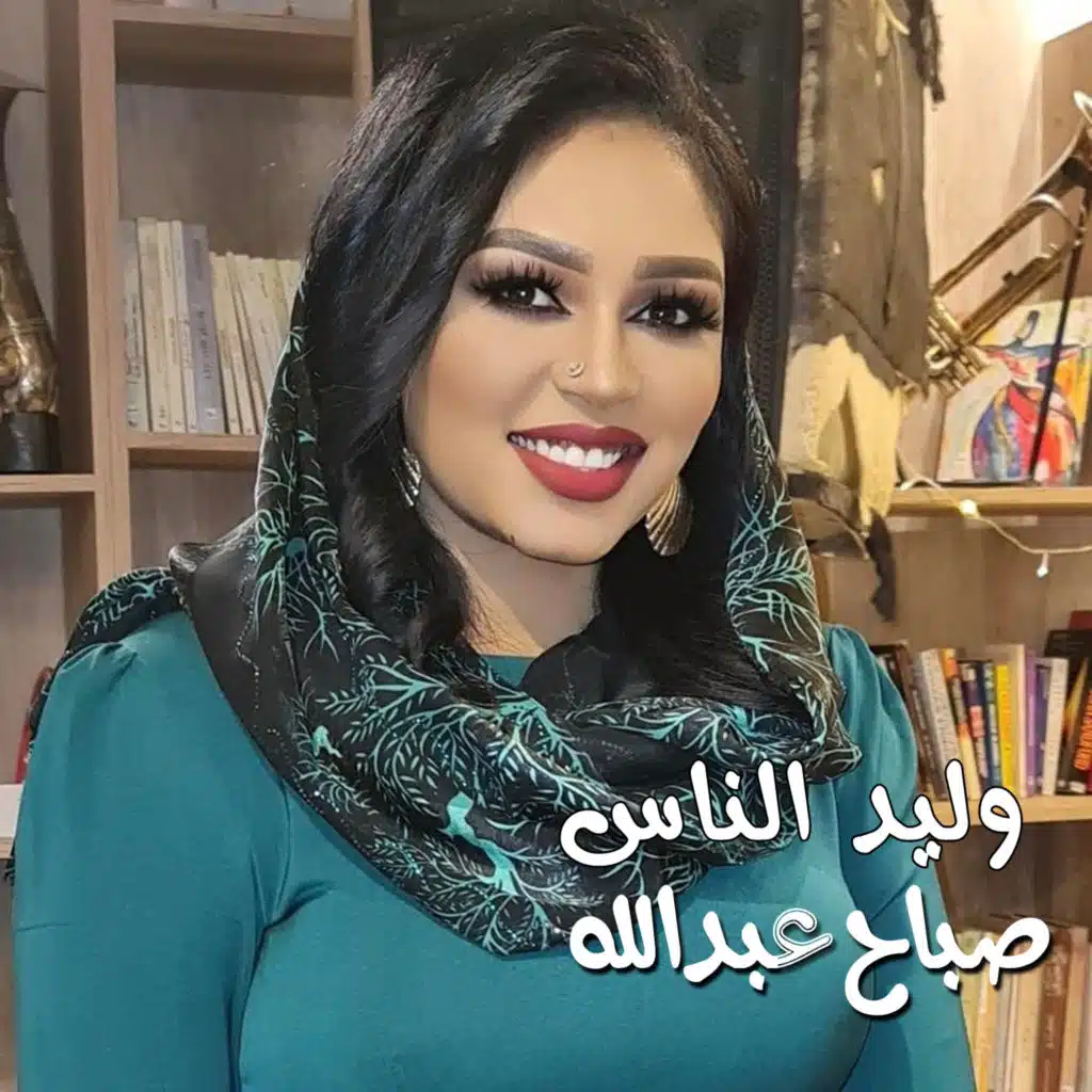 وليد الناس