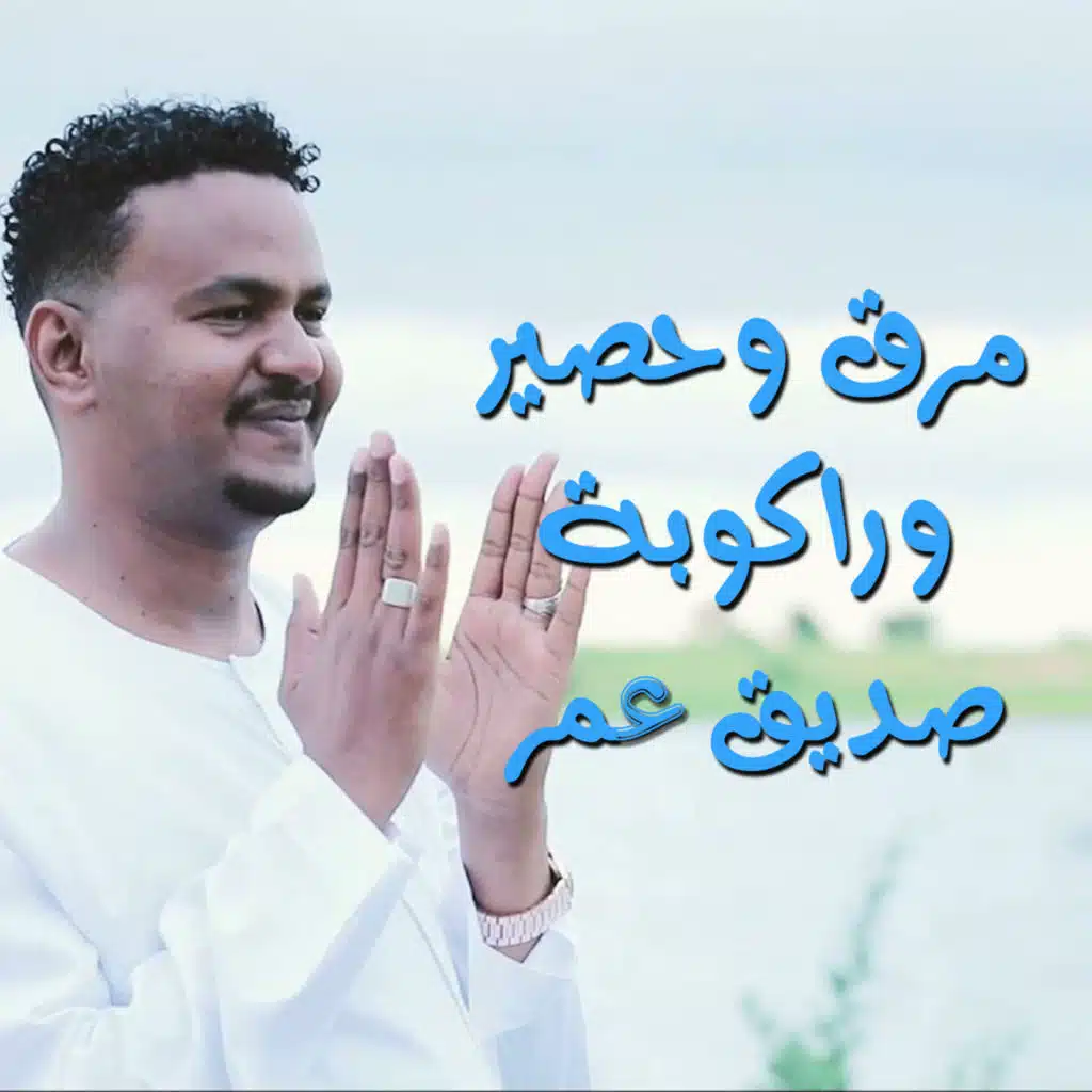 مرق وحصير وراكوبة